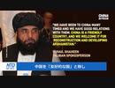 テロ組織タリバン「中国は友好国」＆ テロ国家中国「アメリカよ、進駐は内政干渉アル！ でも撤退は無責任アル！」