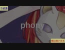 フォニイ【不破湊×朝日南アカネ】【合わせてみた】【概要欄必読】【イヤホン推奨】