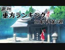週刊東方ランキング　21年7月第3週