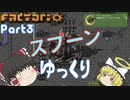 スプーンゆっくり 【Factorio 実況 100%実績解除】Part3