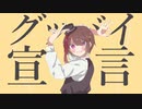 グッバイ宣言 / 御伽アトリ【歌ってみた】