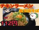 【バズレシピ再現】チキンラーメンかまたま油そばを作ってみよう！