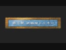 第5回　【今更導かれし初見】PS版ドラゴンクエスト４をプレイ【主はトルネコ体型】