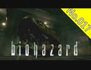 【バイオハザードHDリマスター】file:017