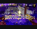 今さらスプラトゥーン2始めたら初狩りされまくったｗｗｗ
