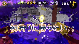 今さらスプラトゥーン2始めたら初狩りされまくったｗｗｗ