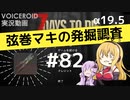 【7DTD】弦巻マキの発掘調査#82 【α19.5】【VOICEROID実況】