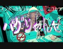 ニコカラ／バグりゃんせ／on vocal