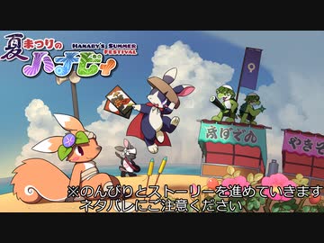 [ゆっくり実況]　オイラはハナビィ！夏　その2