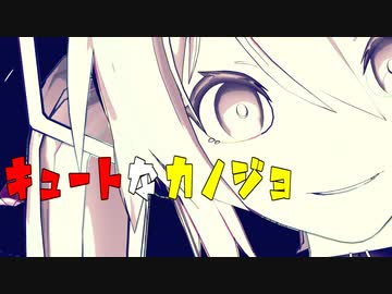 【MMD】キュートなカノジョ【手書き風MMD】
