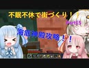 【Minecraft】紲星あかりの不眠不休で街づくり　Part15「VOICEROID実況」