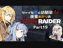 【TOMB RAIDER】シャイな葵と幼馴染マキ、後輩あかりのトゥームレイダー part19【VOICEROID＆A.I.VOICE実況】