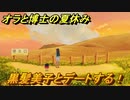 クレヨンしんちゃん『オラと博士の夏休み』　黒髪美子とデートする！　＃３７　〜おわらない七日間の旅〜