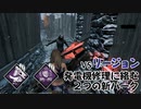 【Dead by Daylight】命懸けのゲームを楽しみたい Part 59（ゆっくり実況）