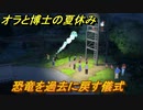 クレヨンしんちゃん『オラと博士の夏休み』　恐竜を過去に戻す儀式をする！　＃３８　〜おわらない七日間の旅〜