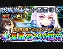 【FGO】妖精騎士ランスロット！星晶石240個相当でガチャ運を試した結果！第2部第6章アヴァロン・ル・フェ後編、爆死or神引き？【Fate/Grand Order】