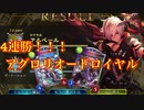 【シャドバ】14連勝！！！最強アグロリオードロイヤル！！！【シャドウバース/shadowverse】