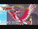 全力で楽しむ【ゼルダの伝説　スカイウォードソードHD】実況プレイ　PART2