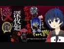 【深夜廻】真夜中の探索。Part14【ホラーゲーム】