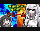 本当にあった理不尽なクレーム
