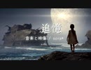 ファンタジーRPGの幻想的なフィールド曲｢追憶」【ロイヤリティフリーBGM】