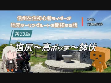 【ボイロ車載】信州在住初心者ライダーが地元ツーリングルートを開拓する話　第33話【CBR400R】