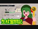 【elona_omake】生杖奮闘記01【ゆっくり実況】
