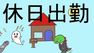休日出勤 / 初音ミク