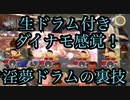 【真夏の夜の淫夢】Rooftop Run - Dynamo - remixに生ドラム入れてみた.mp4