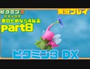 [ピクミン3]君のためなら4ねるピクミン3実況　各色20体　無犠牲　果実全回収縛り！！part8[実況]