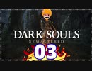 【DARK SOULS REMASTERED】筋トレに人間性を捧げたオッサンのおしゃべり録＃03