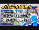【スパロボ30周年!】はじめて遊んだ思い出のスパロボは「EX」です！【VTuber】