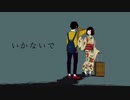 行かないで 高校生が歌ってみた