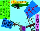 人殺しの立憲民主党の爆撃機が日本各地を減税爆弾で破壊するアニメーション岡山編　岡山の瀬戸大橋に撃機が登場し減税爆弾を投下し爆発し削除が行われ岡山県民が悲鳴をあげる