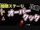 【オーバークック暗闇ステージ実況】ひとりプレイ攻略【 4-1 ＆ 4-2 】