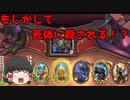 【ハースストーン】ゆっくり遊ぶハースストーン　バトルグラウンドROUND7【ゆっくり実況】
