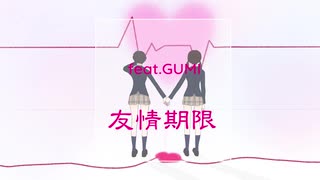 【GUMI】友情期限（オリジナル）かみたん