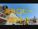 【BOCW】外国人ニキ達とハードポイント