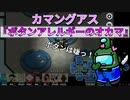 【カマンガス】『ボタンアレルギーのオカマ』クルー【Among us】#73