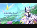 地球最後の告白を [Cover No.7 / SEVEN]