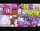 【ウマ娘】アニメとゲームの耳と尻尾表現違い_前半