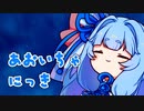 あおいちゃにっき 175