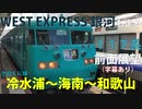 【祝！WEST EXPRESS 銀河　紀南ルート運行開始】JRきのくに線（紀勢本線）冷水浦～海南～和歌山　前面展望【117系】