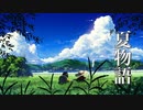 小さな夏の物語が始まりそうな、癒しの音楽【リラックスBGM】