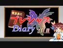 【ポケモン剣盾】気ままにプレシャスDiary【3日目：サザンドラ】