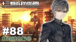 【♯88】十三機兵防衛圏実況プレイ【郷登漣也編③】