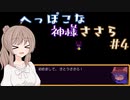 【OneShot】ささらちゃん神になる　へっぽこな神様ささら＃4【CeVIO実況】
