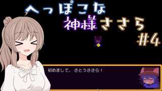 【OneShot】ささらちゃん神になる　へっぽこな神様ささら＃4【CeVIO実況】