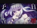 自壊予告／Khrono logiK feat.初音ミク