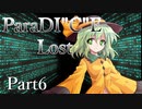 ParaDICE Lost  Part6【テトラ寿司会シノビガミ】